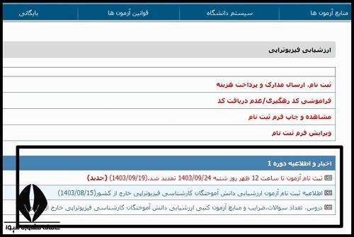  نتایج آزمون ارزشیابی فیزیوتراپی خارج از کشور ۱۴۰۳